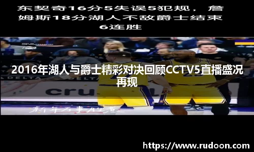 2016年湖人与爵士精彩对决回顾CCTV5直播盛况再现