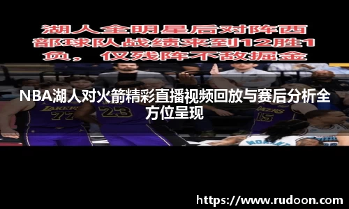 NBA湖人对火箭精彩直播视频回放与赛后分析全方位呈现