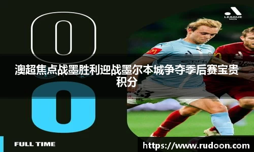 澳超焦点战墨胜利迎战墨尔本城争夺季后赛宝贵积分