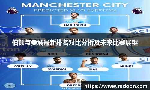 伯顿与曼城最新排名对比分析及未来比赛展望