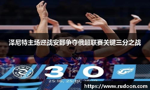 泽尼特主场迎战安郅争夺俄超联赛关键三分之战
