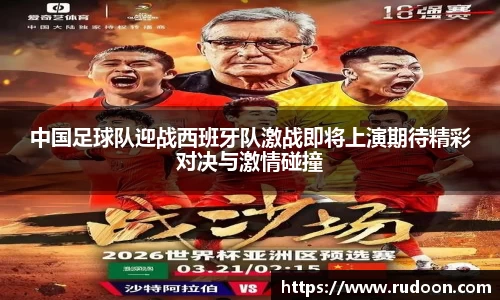 中国足球队迎战西班牙队激战即将上演期待精彩对决与激情碰撞